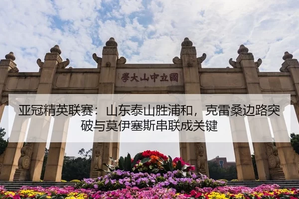 亚冠精英联赛：山东泰山胜浦和，克雷桑边路突破与莫伊塞斯串联成关键